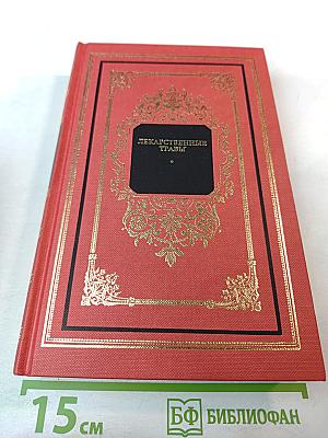 Лекарственные травы. Травы, дарующие здоровье. Книга 2