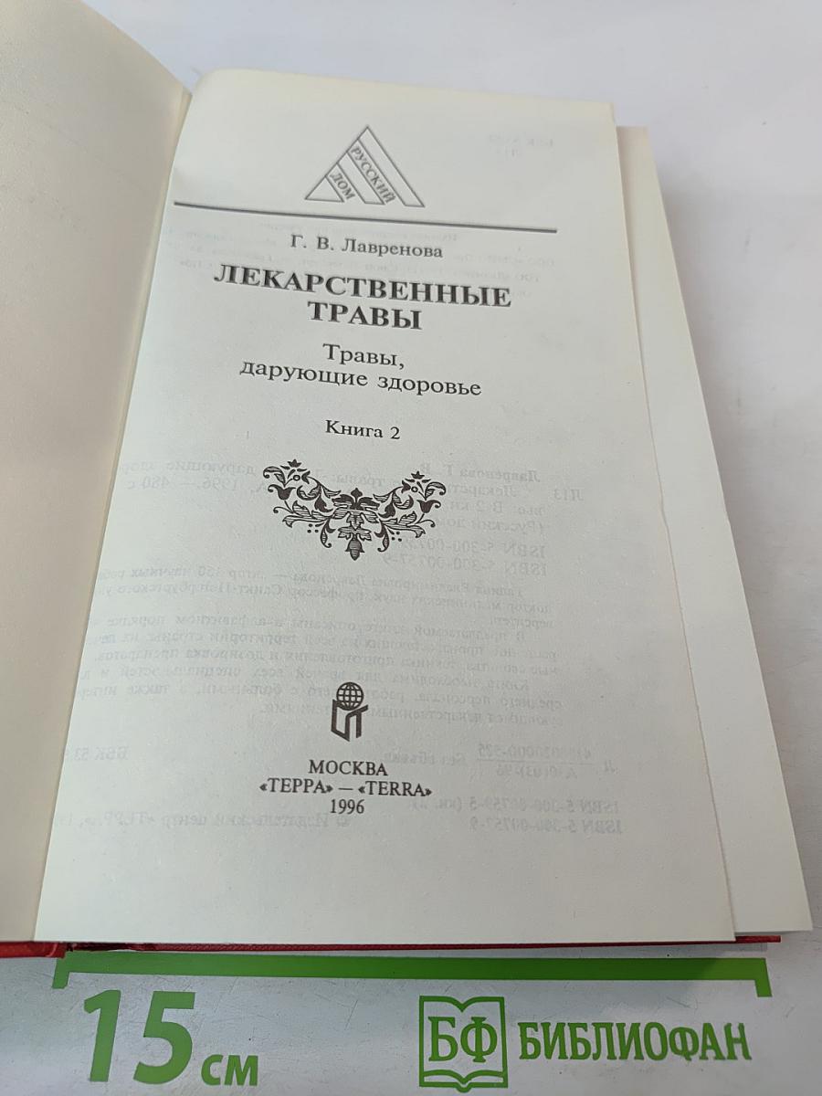 Лекарственные травы. Травы, дарующие здоровье. Книга 2