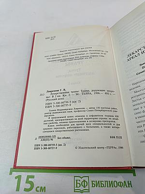 Лекарственные травы. Травы, дарующие здоровье. Книга 2