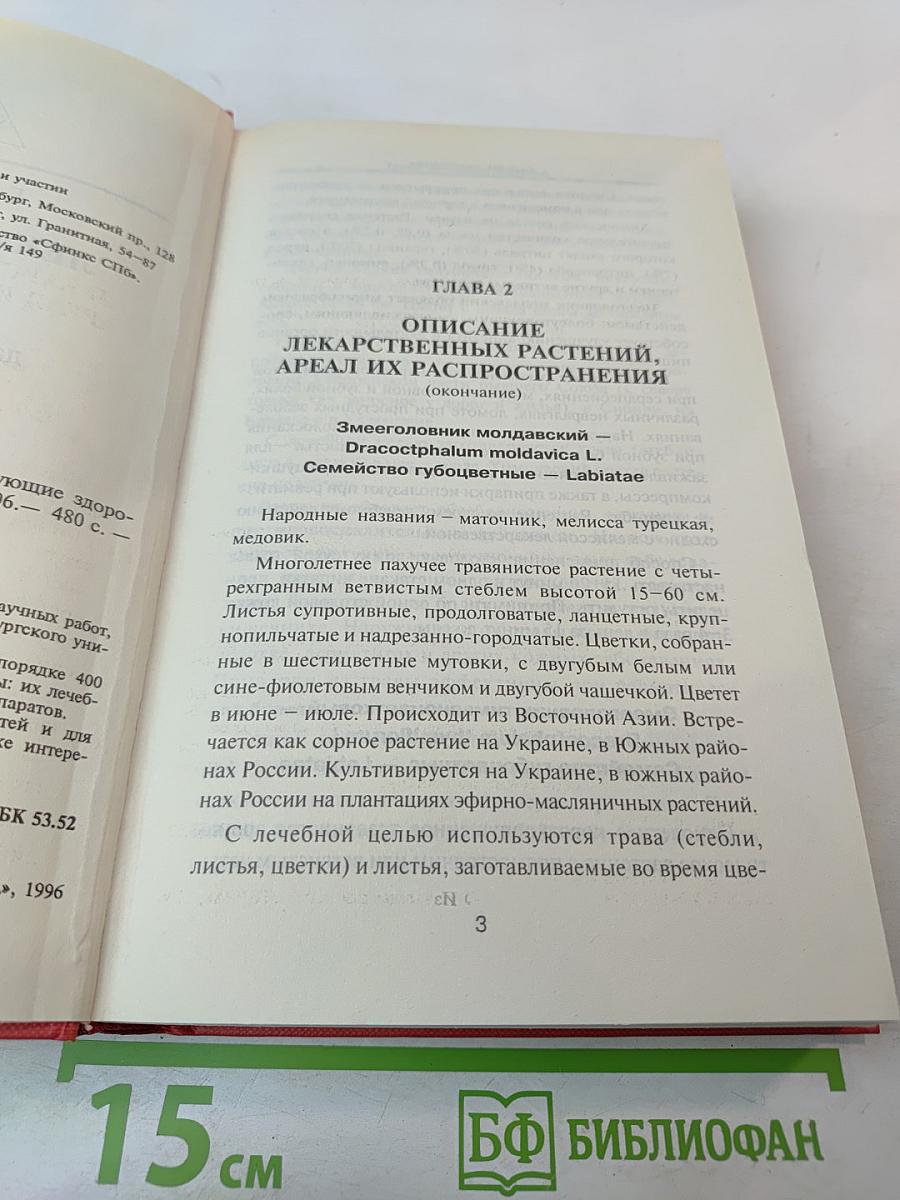 Лекарственные травы. Травы, дарующие здоровье. Книга 2