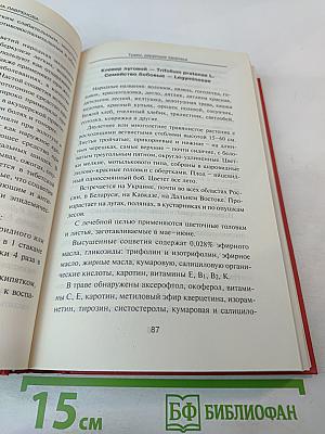 Лекарственные травы. Травы, дарующие здоровье. Книга 2
