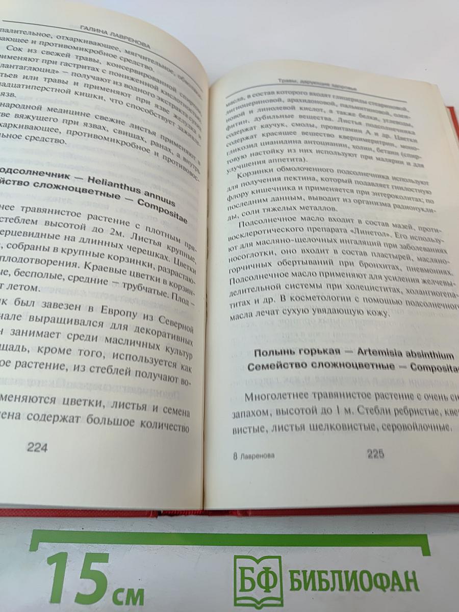 Лекарственные травы. Травы, дарующие здоровье. Книга 2