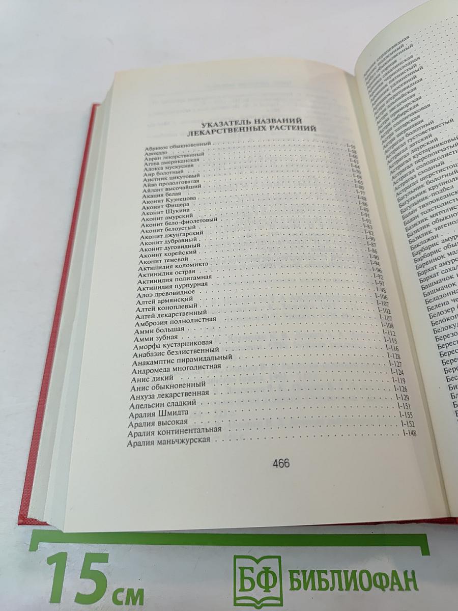 Лекарственные травы. Травы, дарующие здоровье. Книга 2