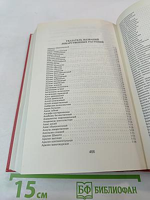 Лекарственные травы. Травы, дарующие здоровье. Книга 2