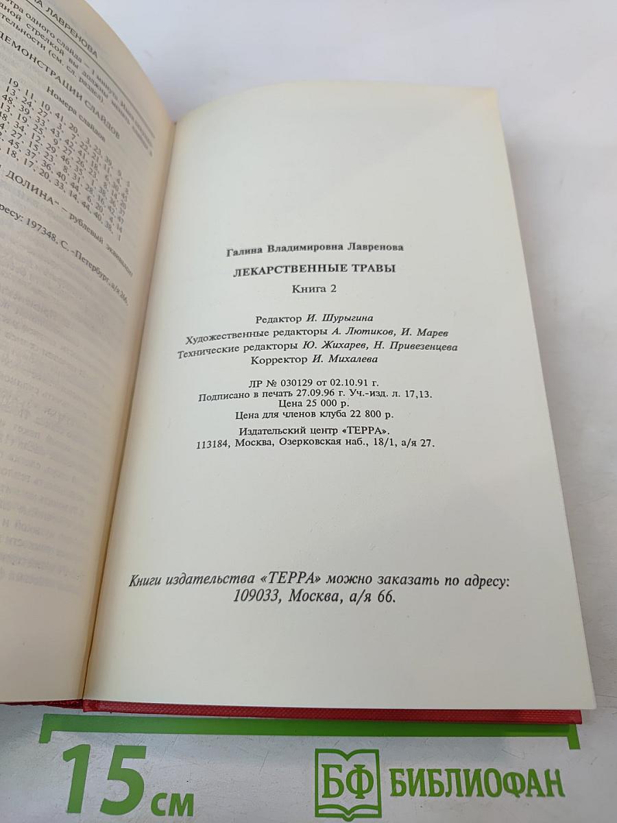 Лекарственные травы. Травы, дарующие здоровье. Книга 2