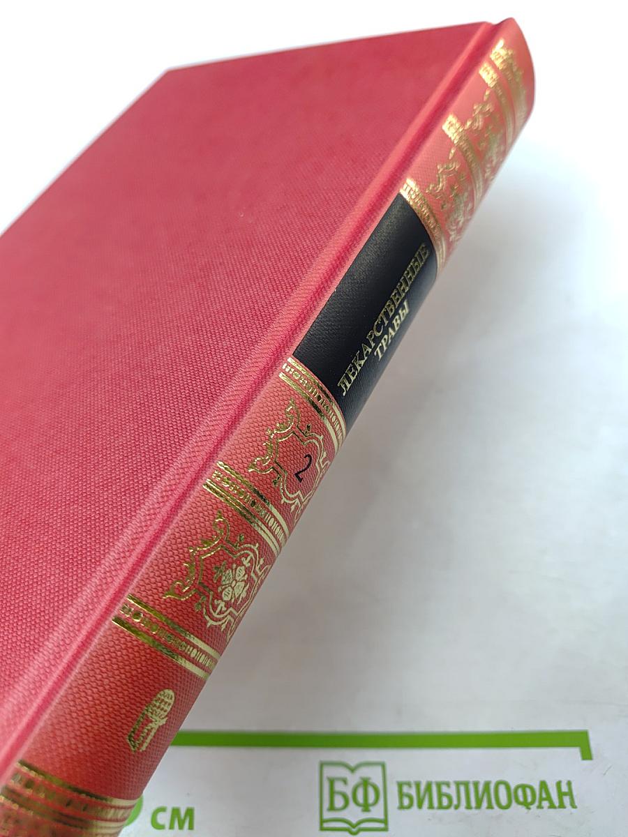 Лекарственные травы. Травы, дарующие здоровье. Книга 2