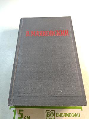 Избранные произведения в двух томах. Том первый. Стихотворения. Мое открытие Америки
