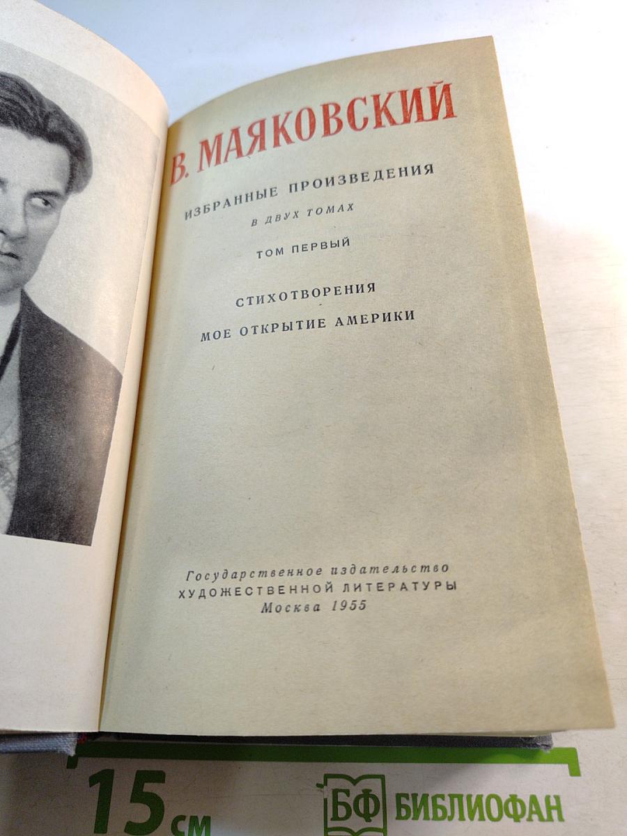 Избранные произведения в двух томах. Том первый. Стихотворения. Мое открытие Америки