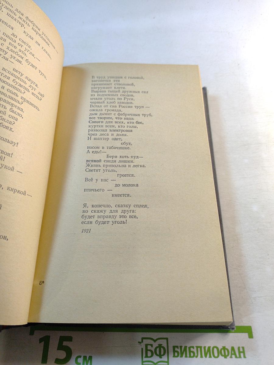 Избранные произведения в двух томах. Том первый. Стихотворения. Мое открытие Америки