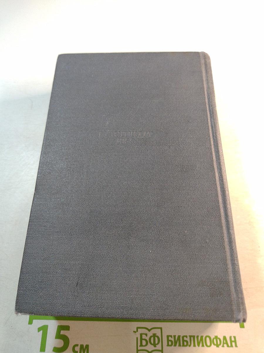 Избранные произведения в двух томах. Том первый. Стихотворения. Мое открытие Америки