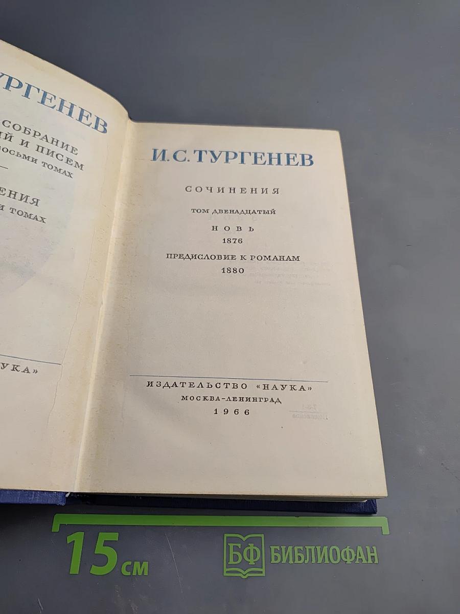 Сочинения. Том двенадцатый. Новь