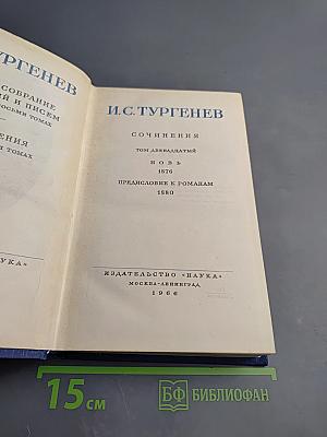 Сочинения. Том двенадцатый. Новь