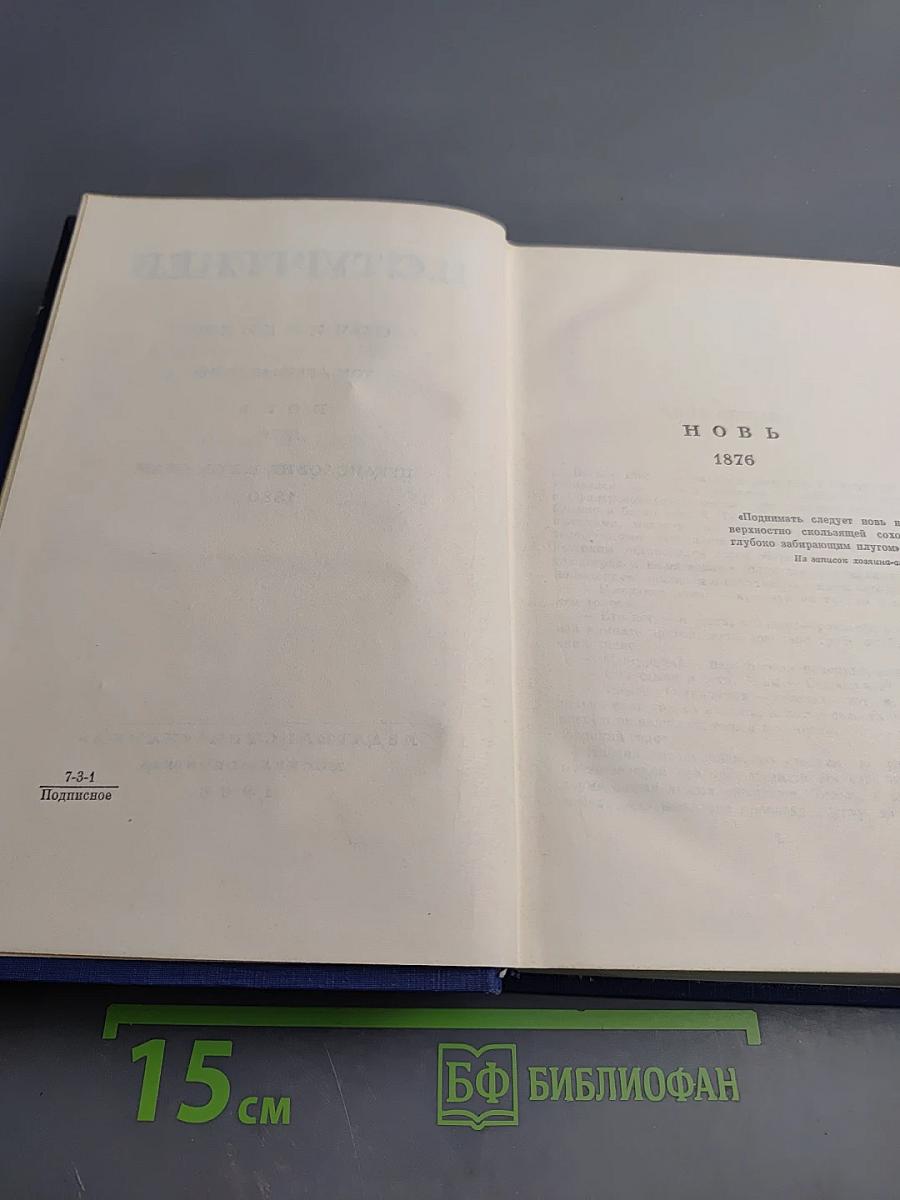 Сочинения. Том двенадцатый. Новь