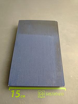 Сочинения. Том двенадцатый. Новь