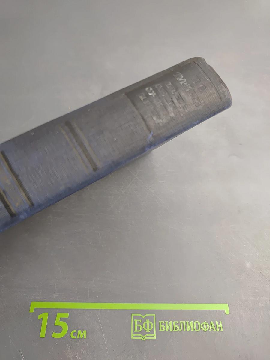 Сочинения. Том двенадцатый. Новь