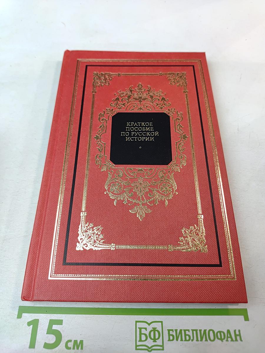 Краткое пособие по русской истории