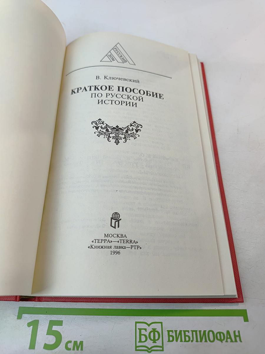 Краткое пособие по русской истории