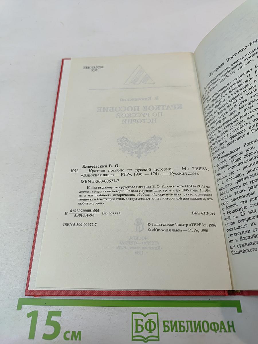 Краткое пособие по русской истории