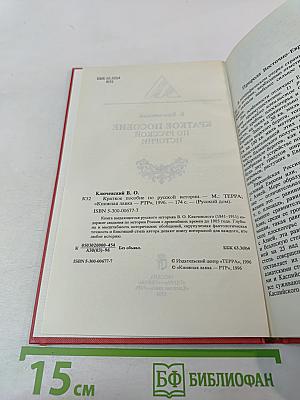 Краткое пособие по русской истории