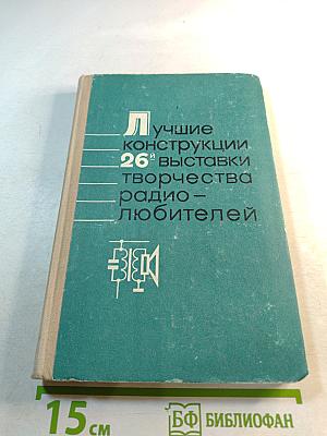 Лучшие конструкции 26-й выставки творчества радиолюбителей