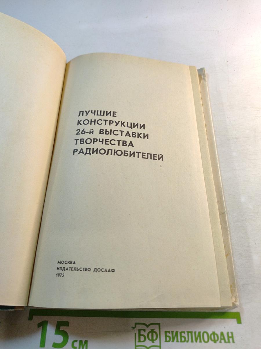 Лучшие конструкции 26-й выставки творчества радиолюбителей