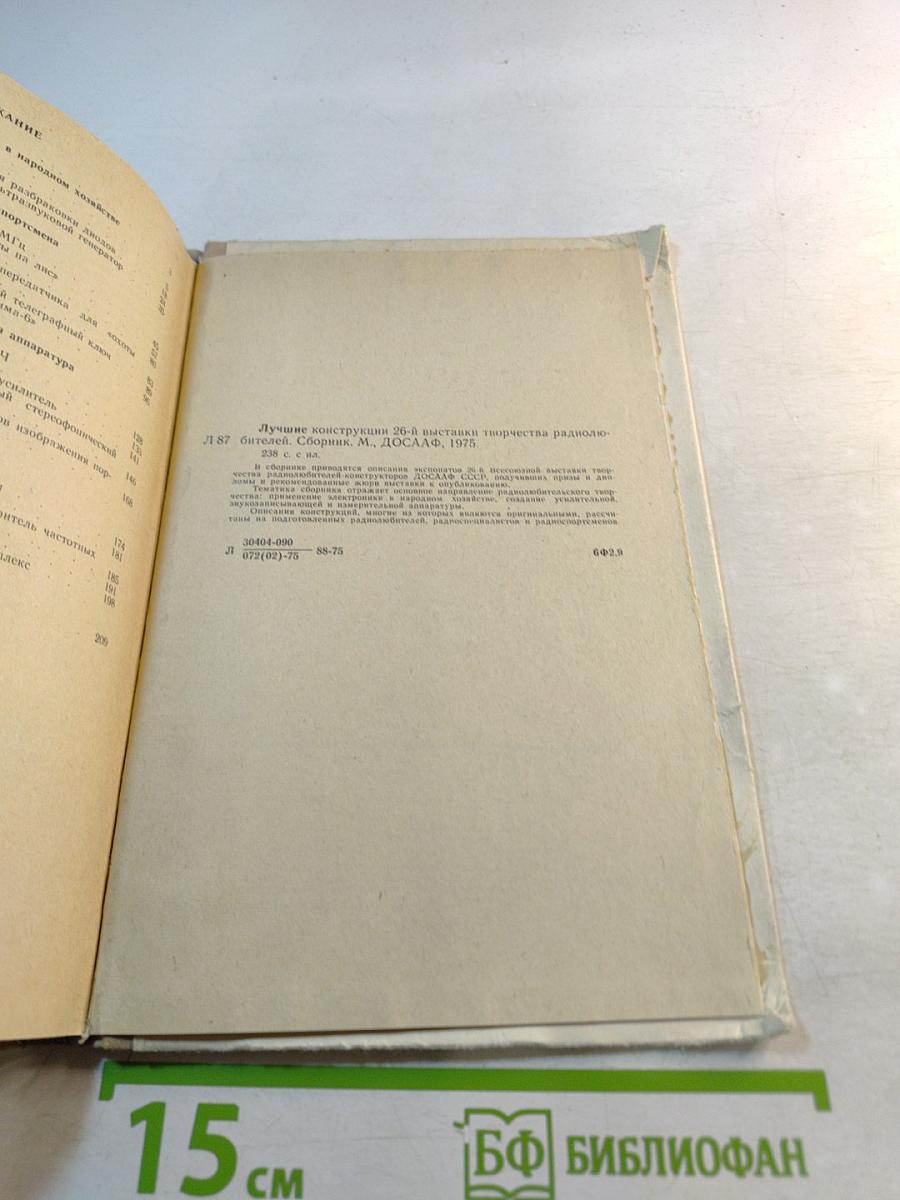 Лучшие конструкции 26-й выставки творчества радиолюбителей