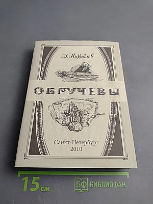 Обручевы
