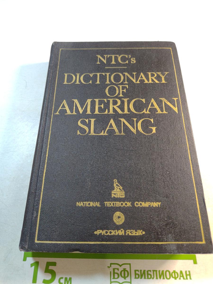 Словарь американского сленга