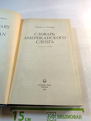 Словарь американского сленга