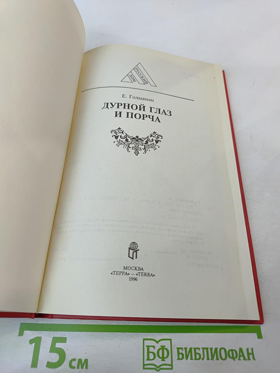 Дурной глаз и порча