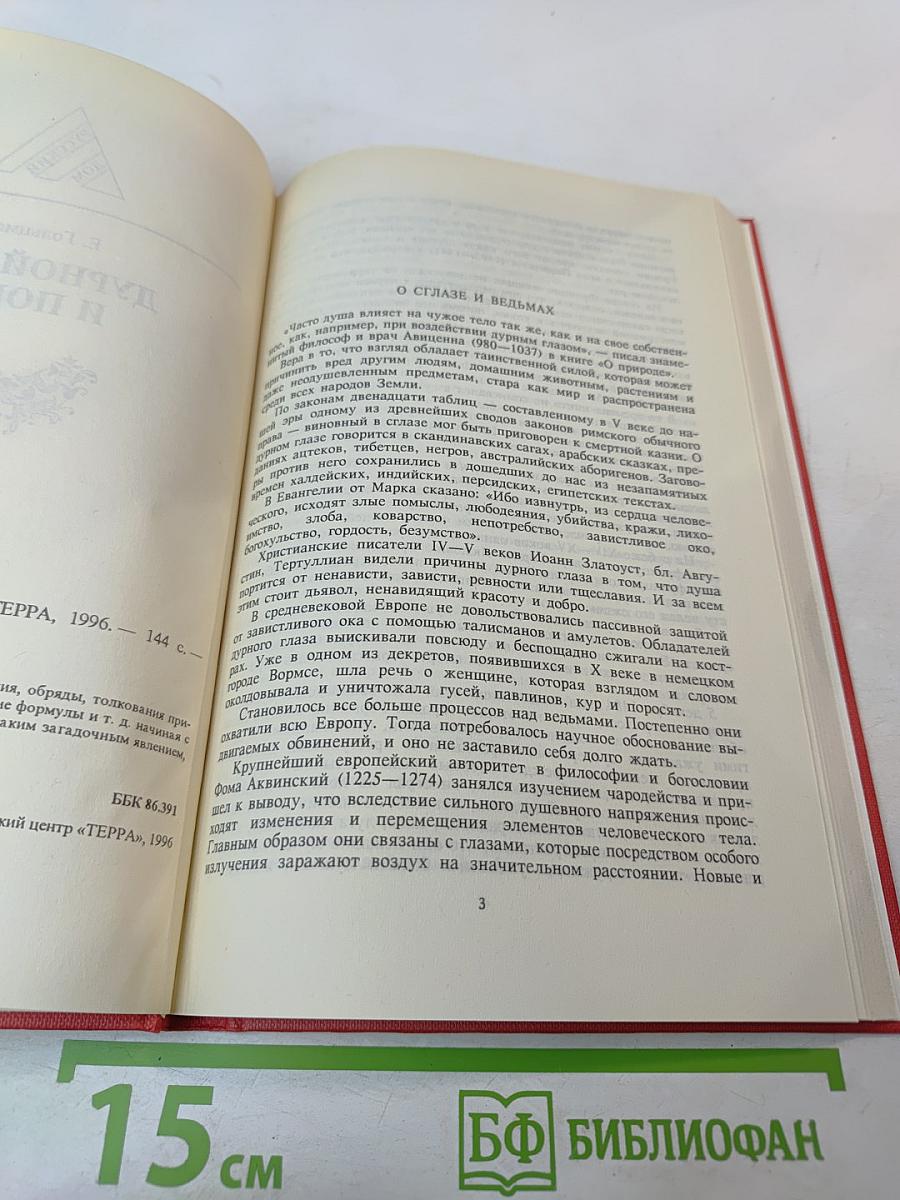 Дурной глаз и порча