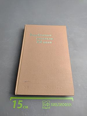 Зарубежные писатели XX века
