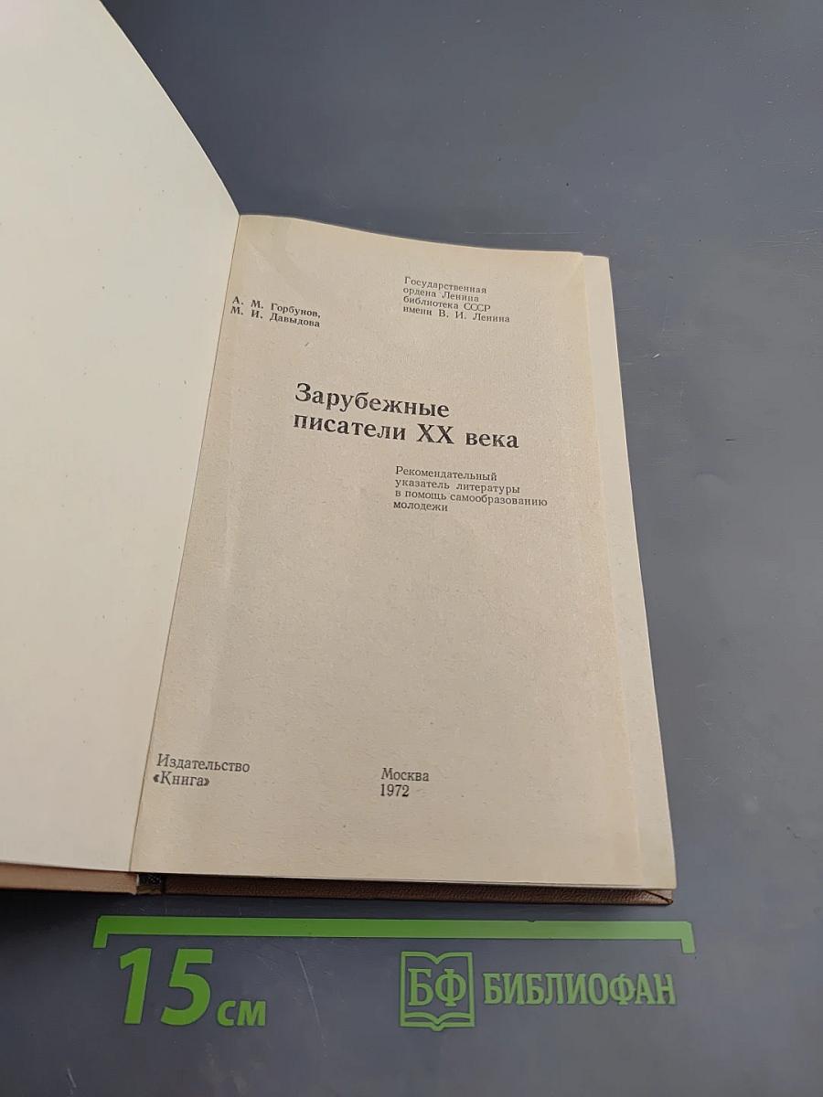 Зарубежные писатели XX века