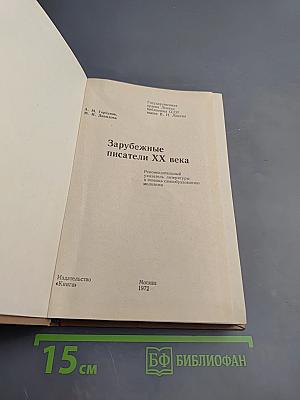 Зарубежные писатели XX века