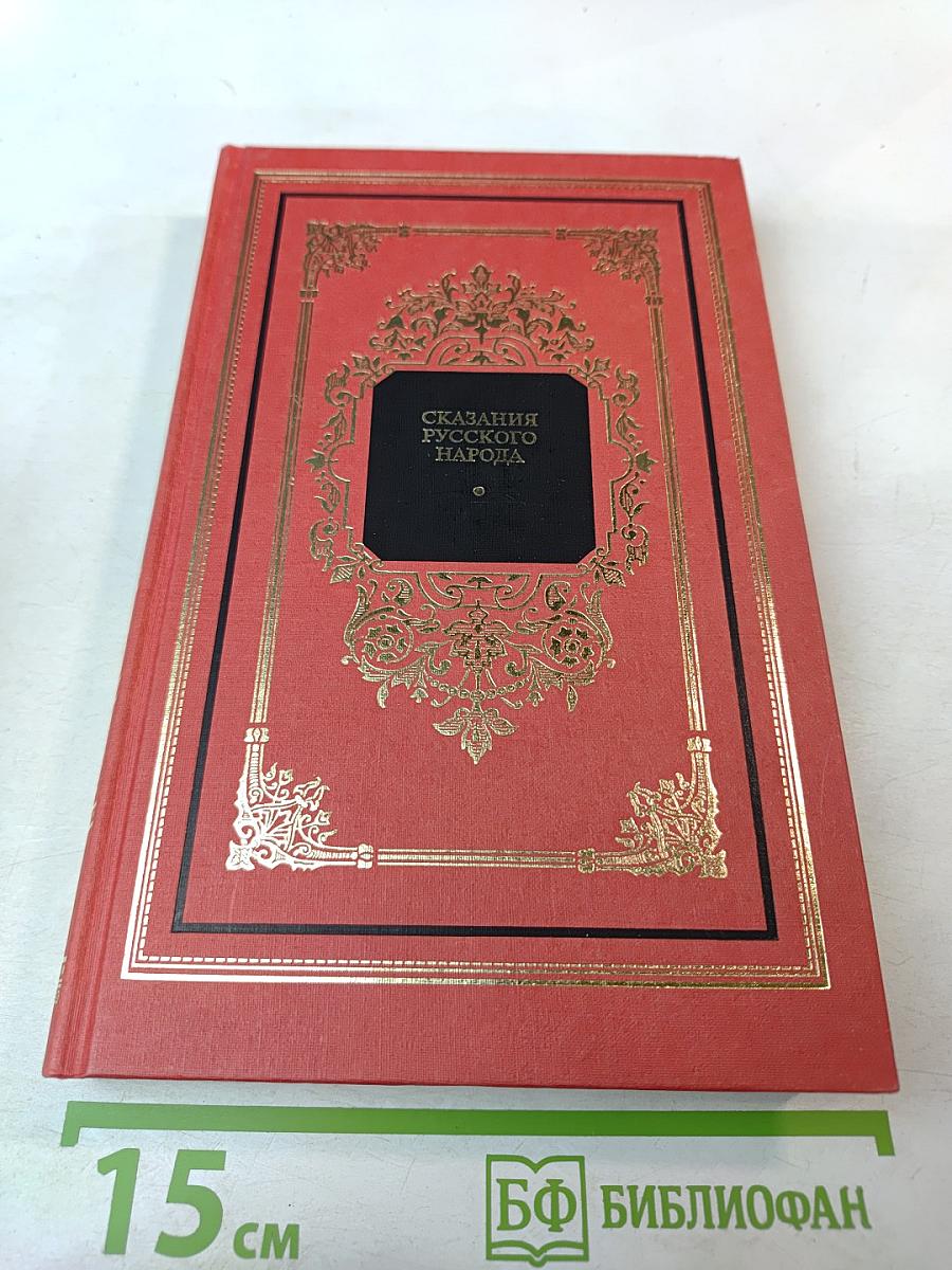 Сказания русского народа
