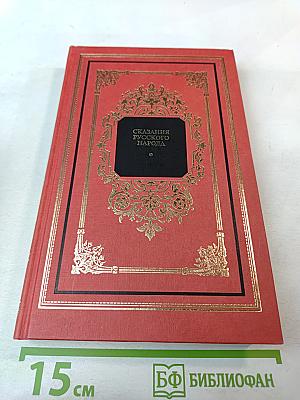 Сказания русского народа