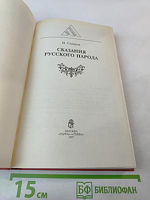Сказания русского народа