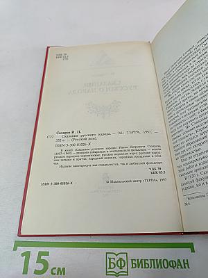 Сказания русского народа