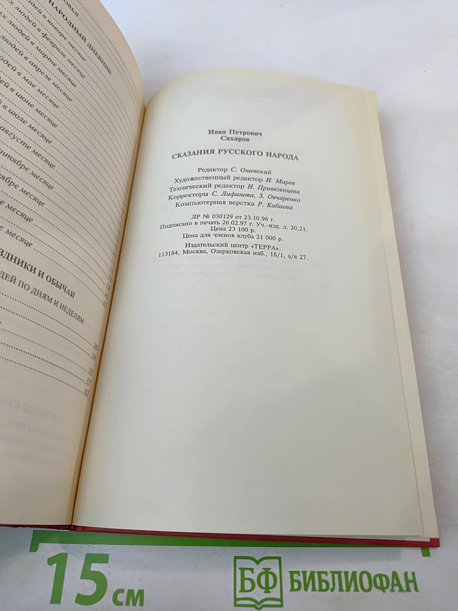 Сказания русского народа