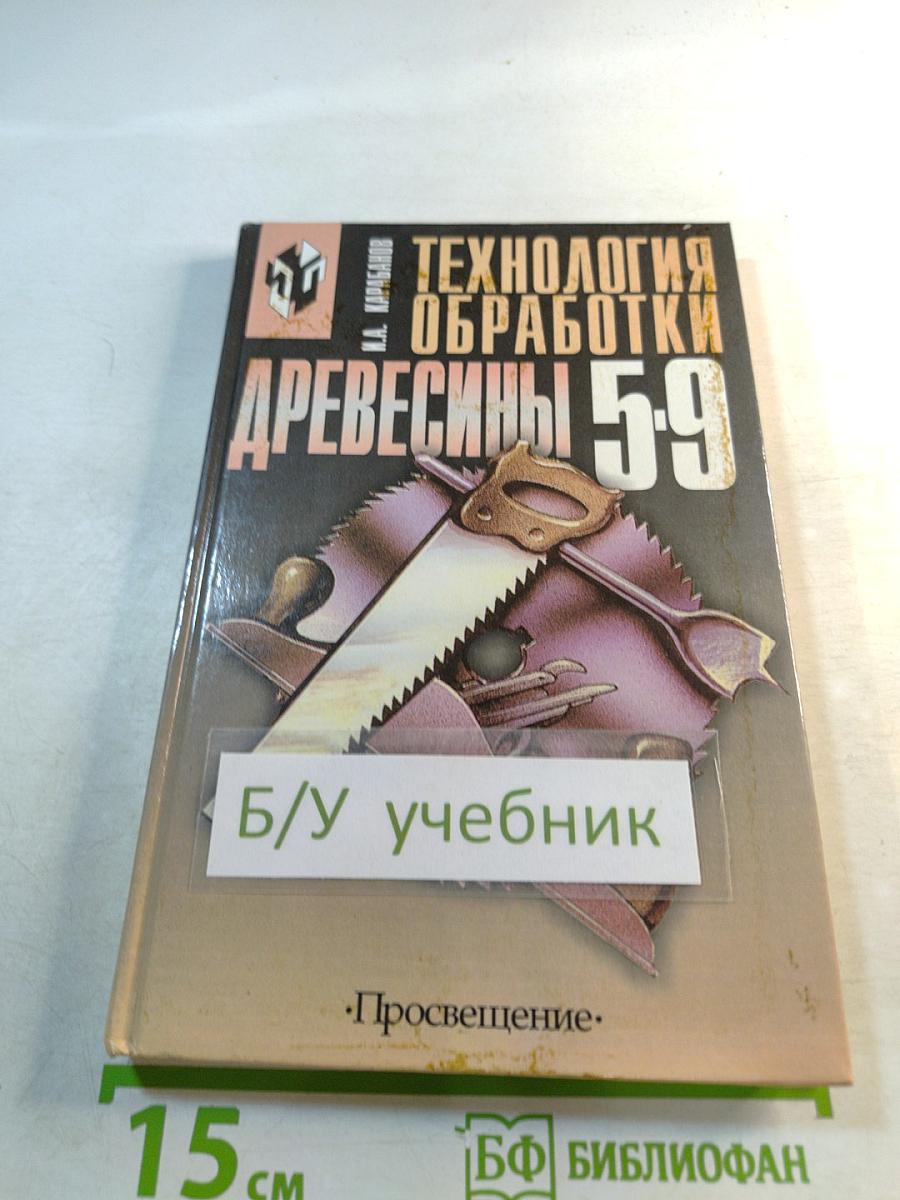 Технология обработки древесины 5-9