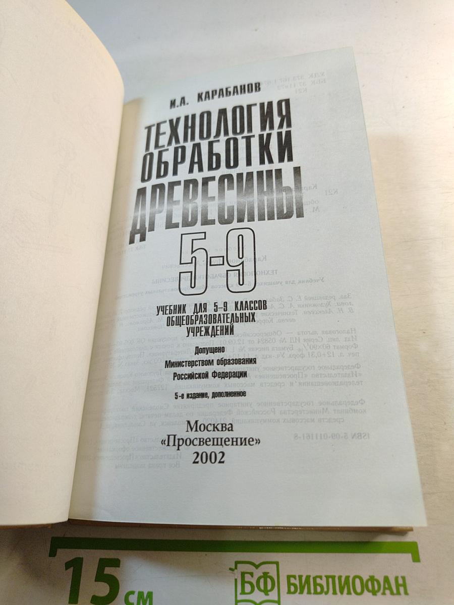 Технология обработки древесины 5-9