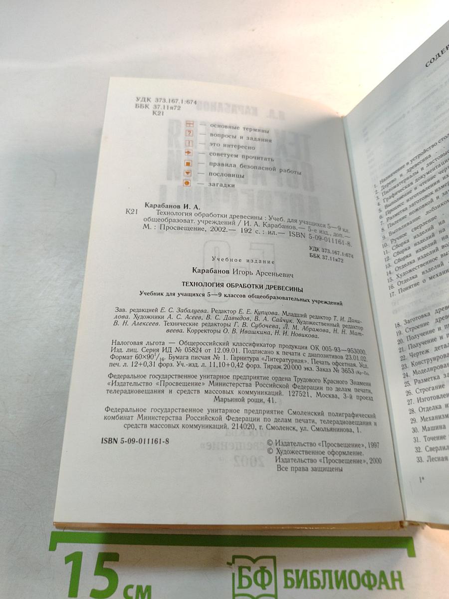 Технология обработки древесины 5-9