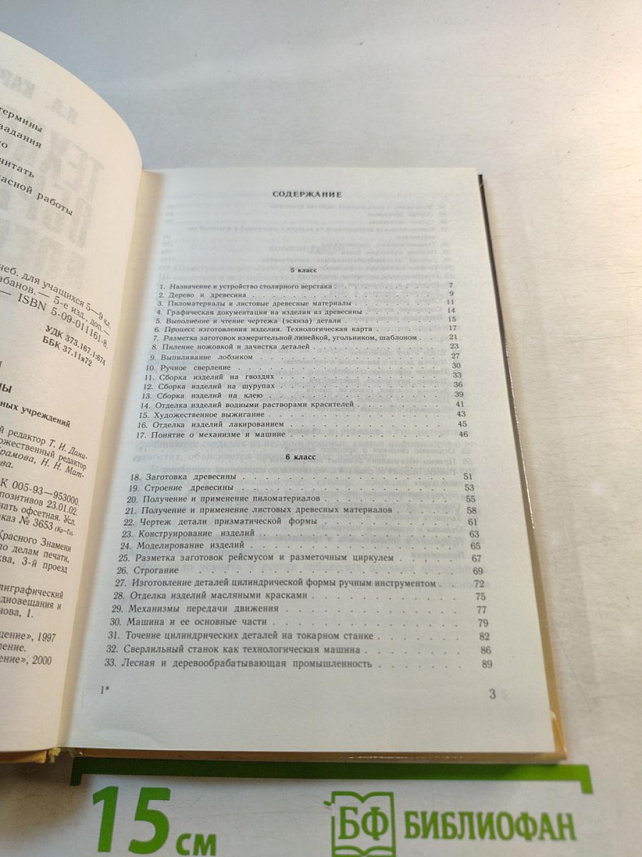 Технология обработки древесины 5-9