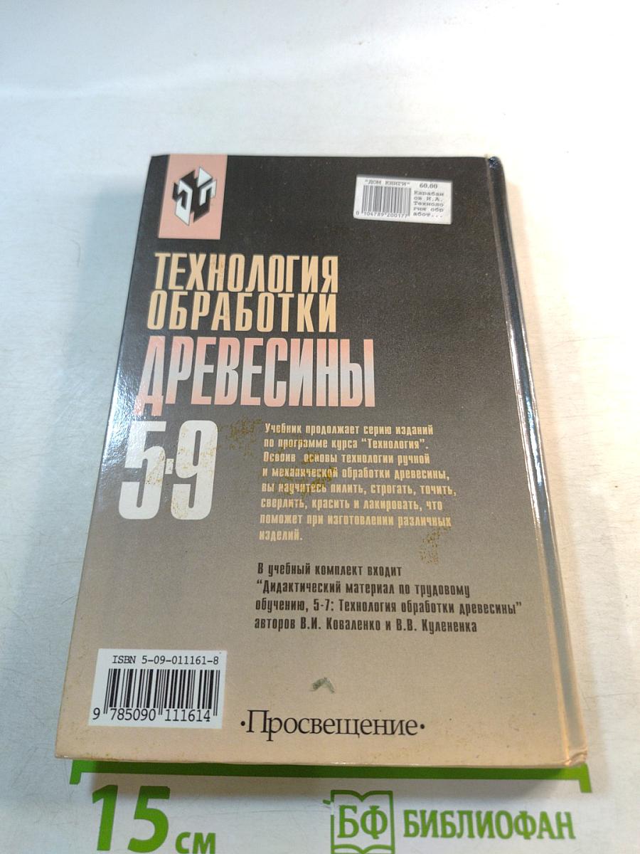 Технология обработки древесины 5-9