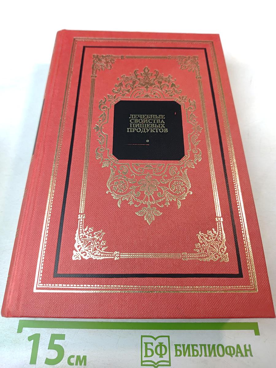 Лечебные свойства пищевых продуктов