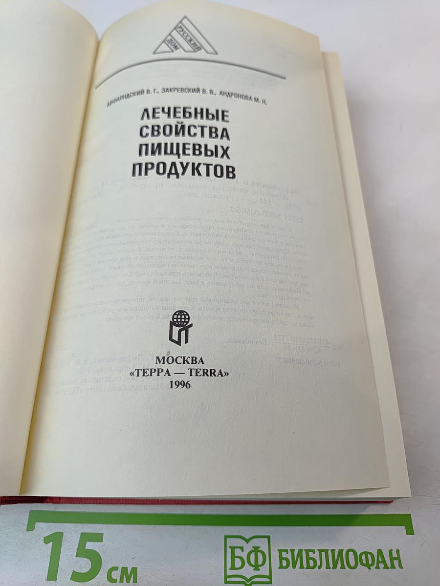 Лечебные свойства пищевых продуктов