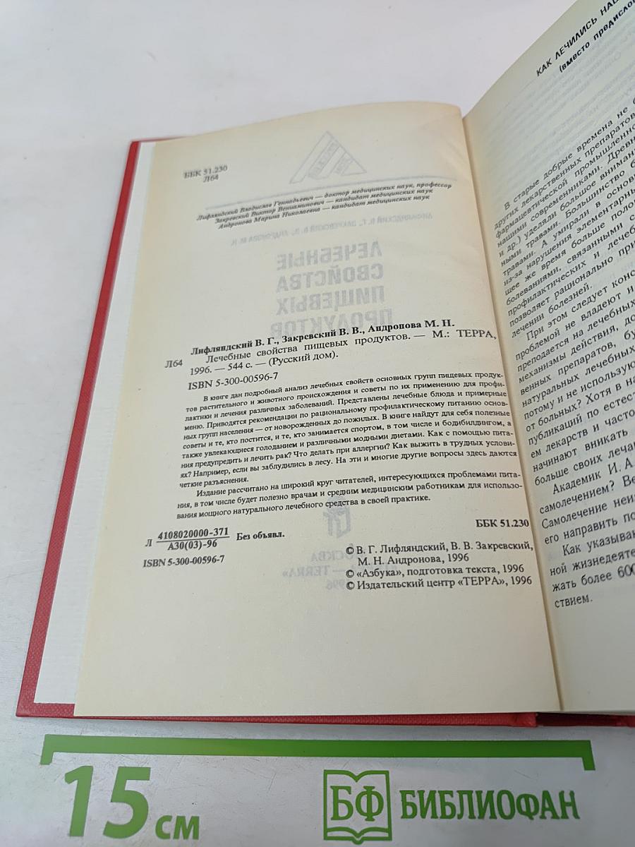 Лечебные свойства пищевых продуктов