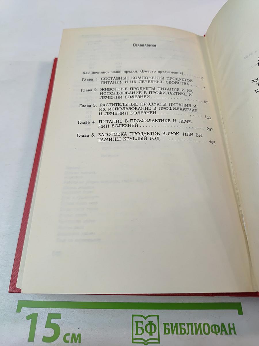 Лечебные свойства пищевых продуктов