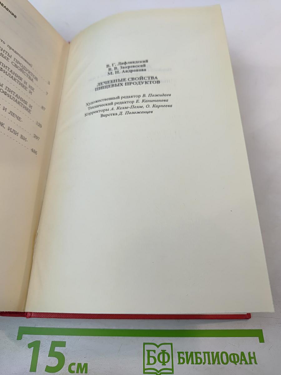 Лечебные свойства пищевых продуктов