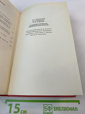 Лечебные свойства пищевых продуктов